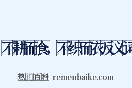 不耕而食，不织而衣反义词是什么意思的图片